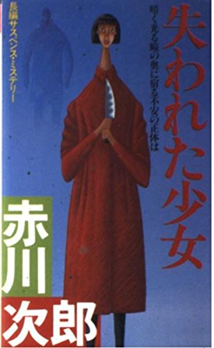 失われた少女―長編サスペンス・ミステリー (Futaba novels)