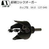 スターエム 超硬ロックオーガー カップ型 54.0 12T-540 ドアノブ取り付け用の穴あけに