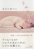うふふな日々