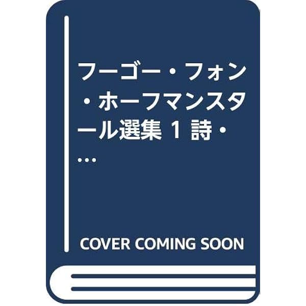 ホーフマンスタール選集　4巻セット Amazon.co.jp: ホーフマンスタール選集 全4巻セット : フーゴー