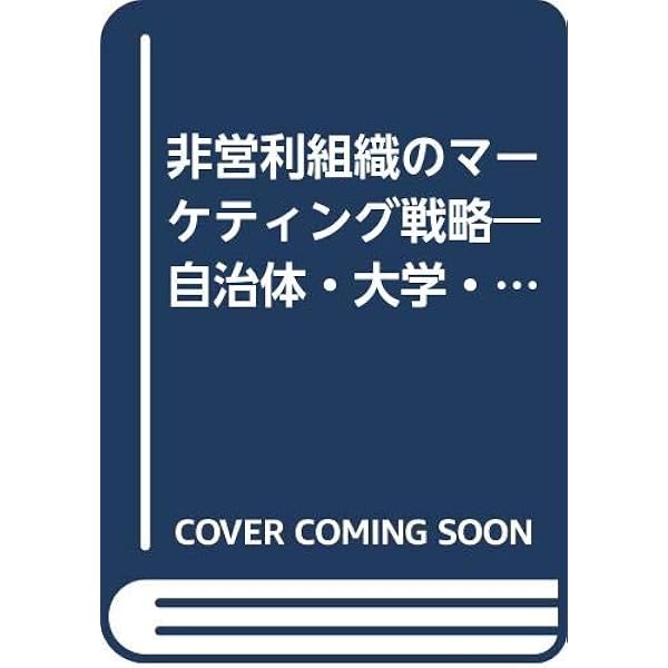 非営利組織のマーケティング戦略 | フィリップ コトラー, アラン・R