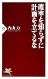 確率を知らずに計画を立てるな