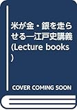 米が金・銀を走らせる: 江戸史講義 (LECTURE BOOKS 5-1)