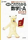 高校これでわかる数学I+A問題集 旧課程版 (基礎からのシグマベスト)