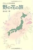 野の花の旅