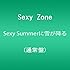 Sexy Zone「Sexy Summerに雪が降る(通常盤)」