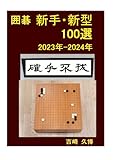 囲碁 新手・新型100選 2023年-2024年 ((囲碁上達シリーズ))
