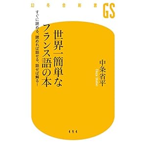 世界一簡単なフランス語の本 すぐに読める、読めれば話せる、話せれば解る! (幻冬舎新書) 世界一簡単なフランス語の本 すぐに読める、読めれば話せる、話せれば解る! (幻冬舎新書)