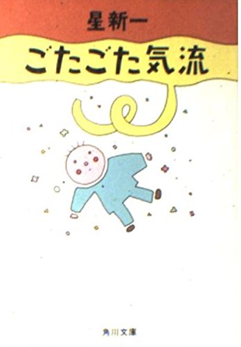 ごたごた気流 (角川文庫 (6213))
