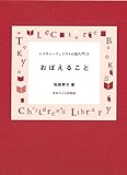おぼえること (レクチャーブックス・お話入門)