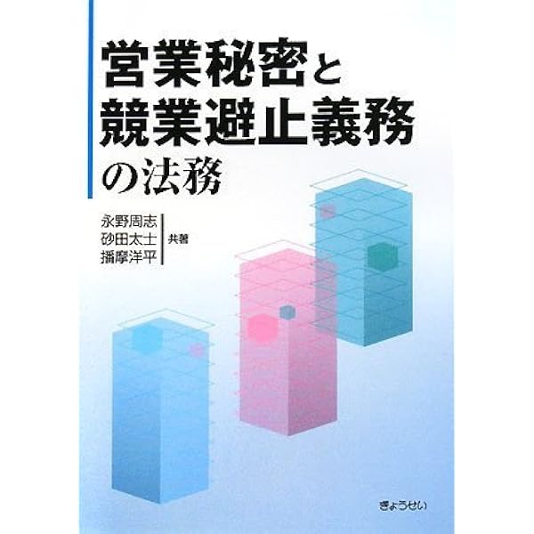 秘密保持・競業避止・引抜きの法律相談 (最新青林法律相談 2) | 高谷