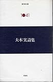 大木実詩集 (現代詩文庫 第 2期41)