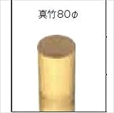 グローベン　竹垣ユニット　Gアルミ柱ユニット　真竹80φ　H1800用　中柱　　A11GN818N