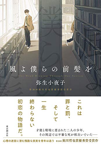弥生小夜子:風よ僕らの前髪を