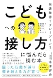 発達障害？　グレーゾーン？　こどもへの接し方に悩んだら読む本