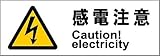 標識スクエア 「感電注意」 ヨコ 【ステッカー】 耐水強粘着タイプ 8枚組