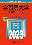 学習院大学(文学部−コア試験) (2023年版大学入試シリーズ)