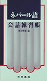 ネパール語会話練習帳