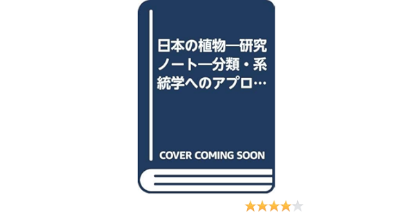 日本の植物 研究ノート 分類 系統学へのアプローチ ライフサイエンス教養叢書 田村道夫 本 通販 Amazon