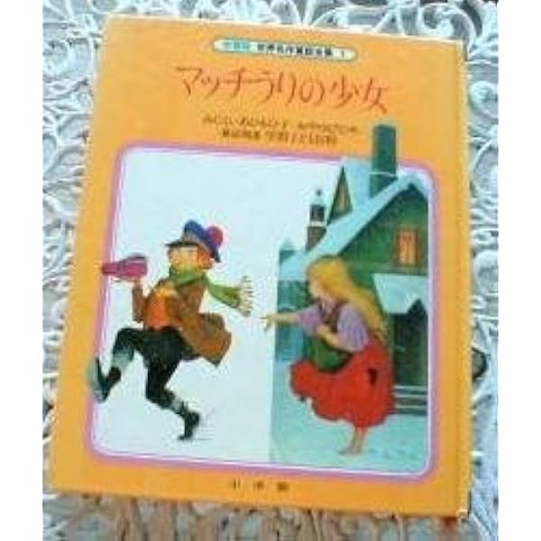 世界名作童話全集―学習版〈13〉シンドバッドのぼうけん―アラビアン