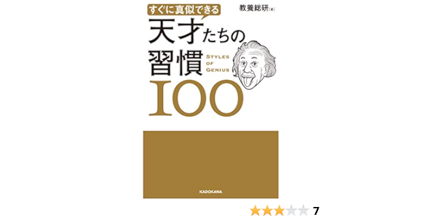 すぐに真似できる 天才たちの習慣100 教養総研 本 通販 Amazon