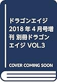 ドラゴンエイジ2018年4月号増刊 別冊ドラゴンエイジ VOL.3