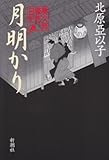 月明かり: 慶次郎縁側日記
