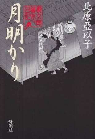 月明かり: 慶次郎縁側日記