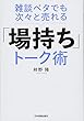 雑談ベタでも次々と売れる「場持ち」トーク術