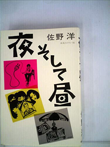 夜そして昼 (1980年)