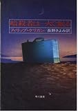 暗殺者は一人で眠る (ハヤカワ文庫 NV ケ 2-5)