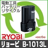 【お預かり再生】 B-1013L 10.8V 1.3Ah リョービ RYOBI 電動工具 バッテリー リサイクル サービス 1個単位 【6ヶ月保証付】