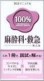 麻酔科・救急 (国試マニュアル100%シリーズ)