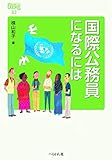 国際公務員になるには (なるにはBOOKS)