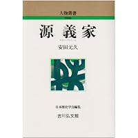 Amazon.co.jp: 奥州藤原氏四代 (人物叢書 新装版) : 高橋 富雄: 本