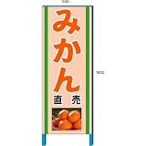 安全・サイン8 みかん販売看板 新鮮くだもの直売所看板 550×1400mm 自立鉄枠看板