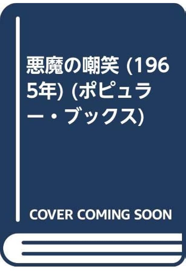 白妖鬼 (角川文庫 た 6-43) | 高木 彬光 |本 | 通販 | Amazon