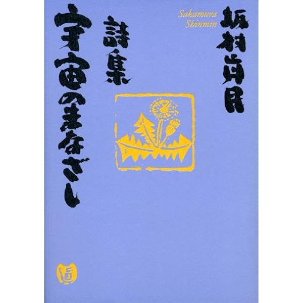 Amazon.co.jp: 詩集 二度とない人生だから 電子書籍: 坂村 真民