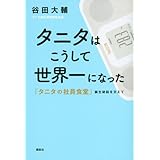 タニタはこうして世界一になった 「タニタの社員食堂」誕生秘話を交えて