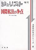 国際私法の争点 by Tetsu Okamoto