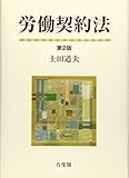 労働契約法 第2版