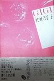 Gigi―詩集 (1982年) (叢書・女性詩の現在〈3〉)