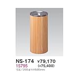 NS-174 スモーキングスタンド