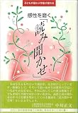 子どもが変わり学級が変わる感性を磨く「読み聞かせ」