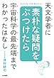 天文学者に素朴な疑問をぶつけたら宇宙科学の最先端までわかったはなし