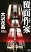 覆面作家 (講談社ノベルス)