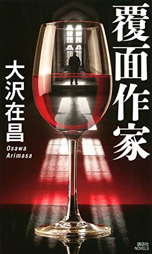 大沢在昌:覆面作家 (講談社ノベルス)