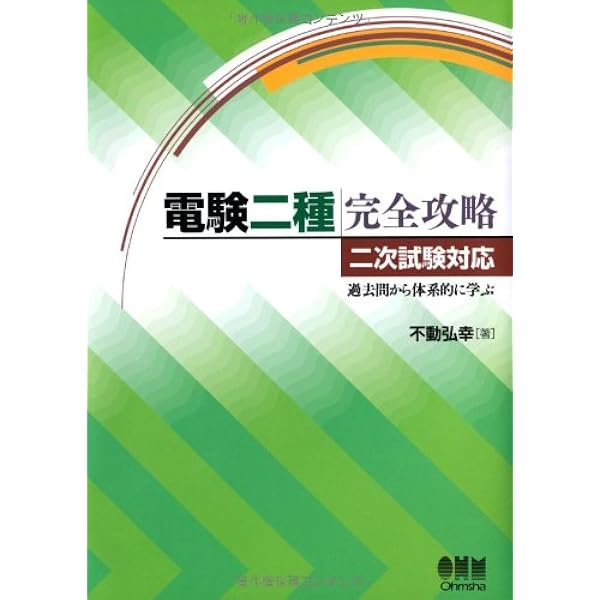 Amazon.co.jp: 電験二種完全攻略－一次試験対応・トコトンわかる速攻