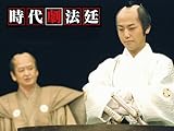 時代劇法廷スペシャル 被告人は坂本龍馬