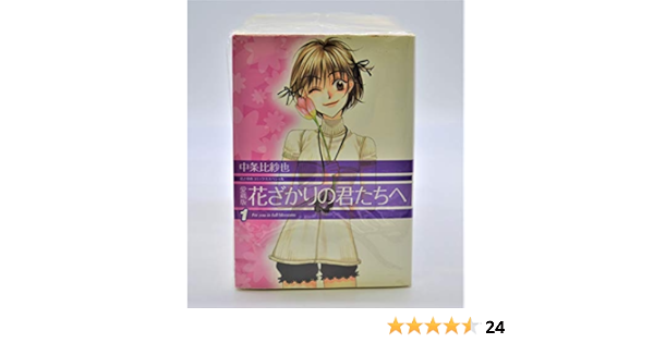 花ざかりの君たちへ 愛蔵版 全12巻完結 花とゆめcomicsスペシャル マーケットプレイス コミックセット 中条 比紗也 本 通販 Amazon
